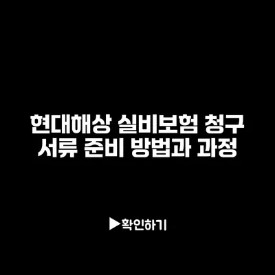 현대해상 실비보험 청구 서류 준비 방법과 과정