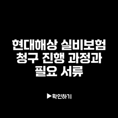 현대해상 실비보험 청구 진행 과정과 필요 서류