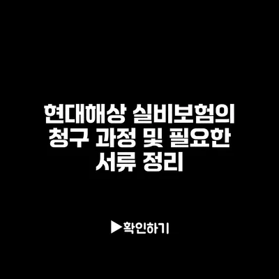 현대해상 실비보험의 청구 과정 및 필요한 서류 정리