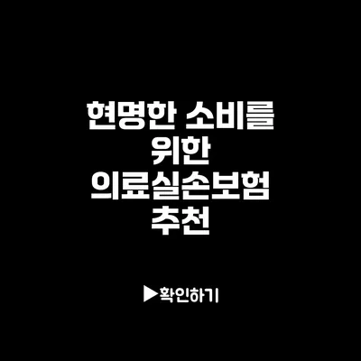 현명한 소비를 위한 의료실손보험 추천