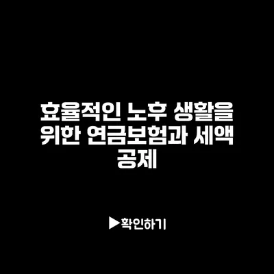 효율적인 노후 생활을 위한 연금보험과 세액 공제