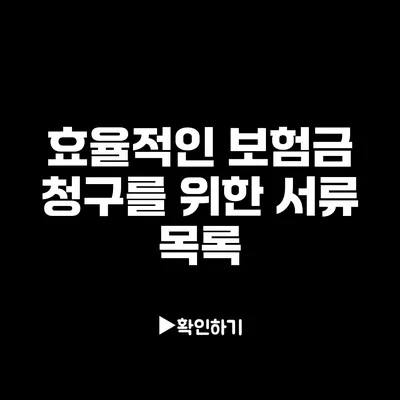 효율적인 보험금 청구를 위한 서류 목록