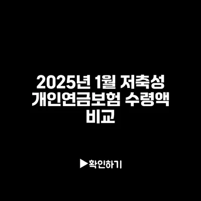 2025년 1월 저축성 개인연금보험 수령액 비교