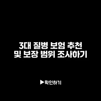 3대 질병 보험 추천 및 보장 범위 조사하기