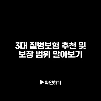 3대 질병보험 추천 및 보장 범위 알아보기