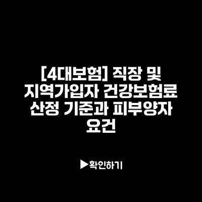 [4대보험] 직장 및 지역가입자 건강보험료 산정 기준과 피부양자 요건