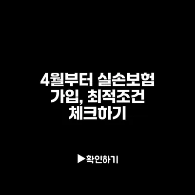 4월부터 실손보험 가입, 최적조건 체크하기