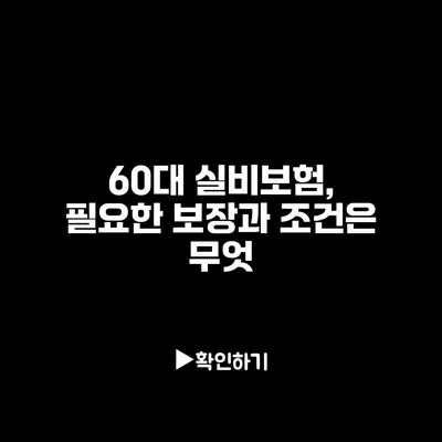 60대 실비보험, 필요한 보장과 조건은 무엇?