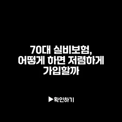 70대 실비보험, 어떻게 하면 저렴하게 가입할까?