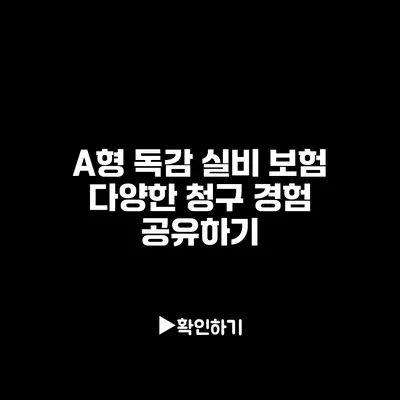 A형 독감 실비 보험: 다양한 청구 경험 공유하기