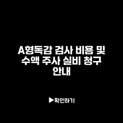 A형독감 검사 비용 및 수액 주사 실비 청구 안내