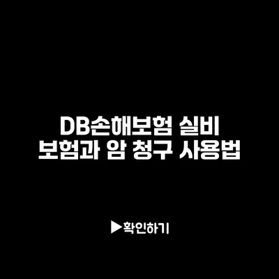 DB손해보험 실비 보험과 암 청구 사용법