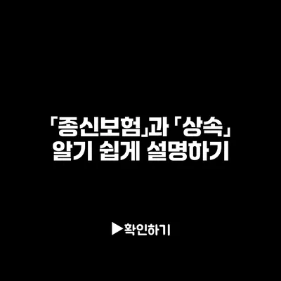 「종신보험」과 「상속」: 알기 쉽게 설명하기