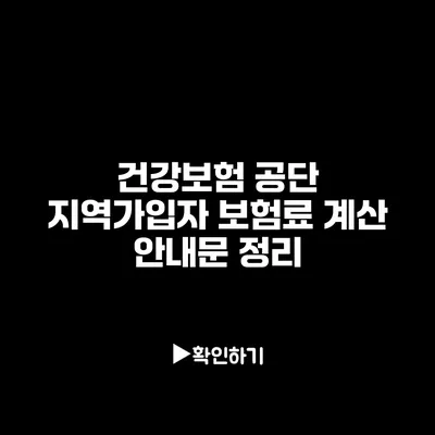 건강보험 공단 지역가입자 보험료 계산 안내문 정리