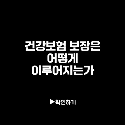 건강보험 보장은 어떻게 이루어지는가?