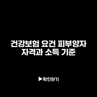 건강보험 요건: 피부양자 자격과 소득 기준