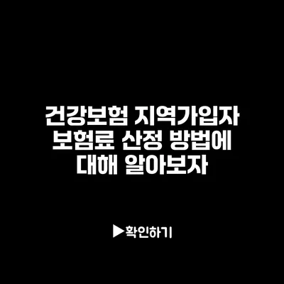 건강보험 지역가입자 보험료 산정 방법에 대해 알아보자