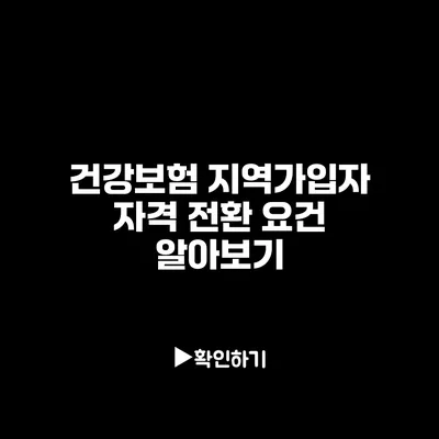 건강보험 지역가입자 자격 전환 요건 알아보기