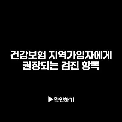 건강보험 지역가입자에게 권장되는 검진 항목