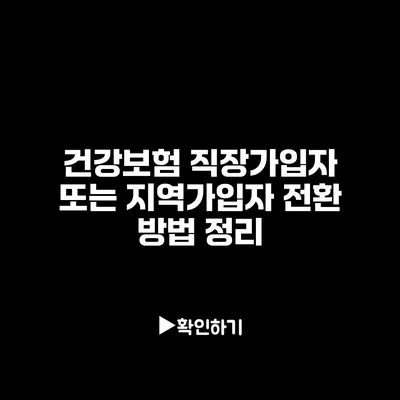 건강보험 직장가입자 또는 지역가입자 전환 방법 정리