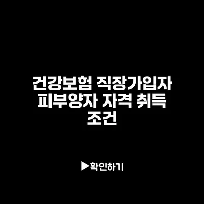 건강보험 직장가입자 피부양자 자격 취득 조건