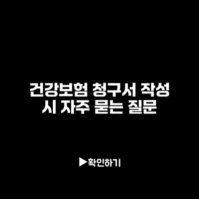 건강보험 청구서 작성 시 자주 묻는 질문