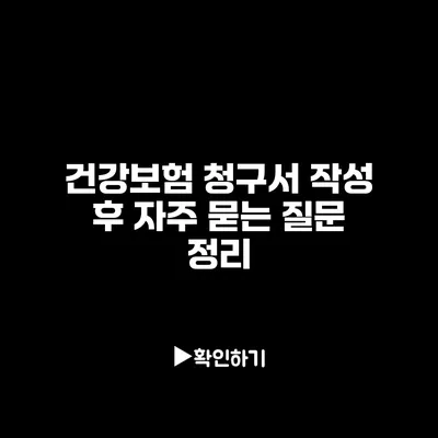 건강보험 청구서 작성 후 자주 묻는 질문 정리