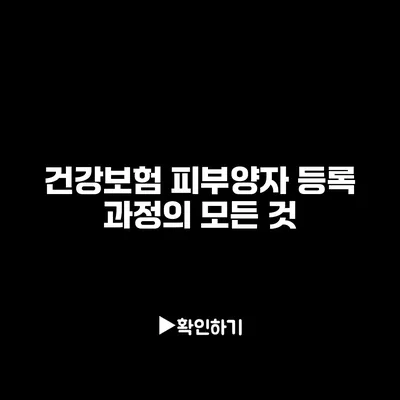 건강보험 피부양자 등록 과정의 모든 것