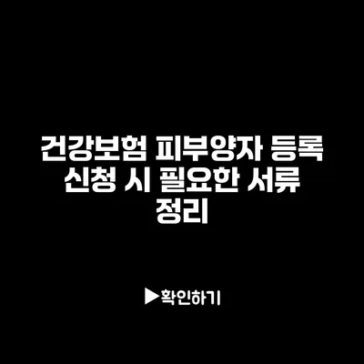 건강보험 피부양자 등록 신청 시 필요한 서류 정리