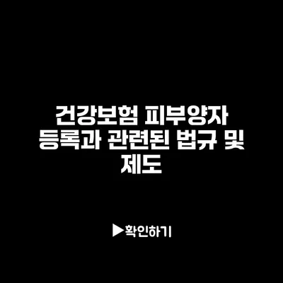 건강보험 피부양자 등록과 관련된 법규 및 제도