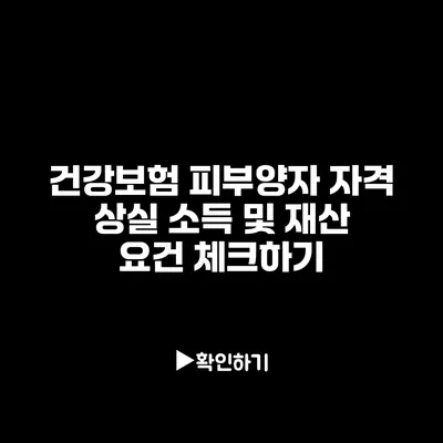 건강보험 피부양자 자격 상실 소득 및 재산 요건 체크하기