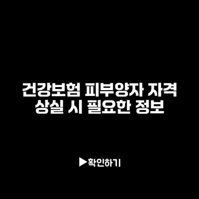 건강보험 피부양자 자격 상실 시 필요한 정보