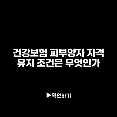 건강보험 피부양자 자격 유지 조건은 무엇인가?