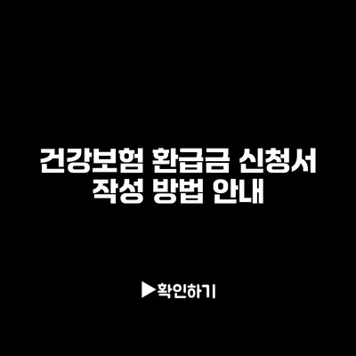 건강보험 환급금 신청서 작성 방법 안내