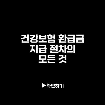 건강보험 환급금 지급 절차의 모든 것