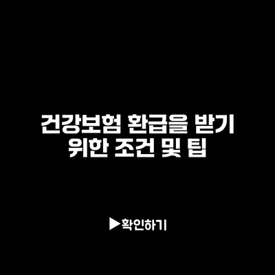 건강보험 환급을 받기 위한 조건 및 팁