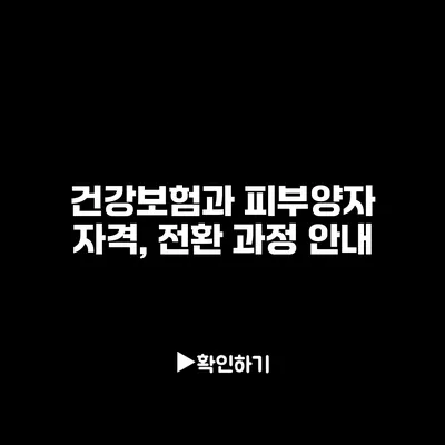 건강보험과 피부양자 자격, 전환 과정 안내