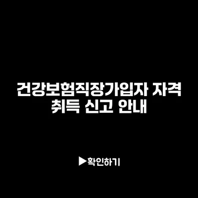 건강보험직장가입자 자격 취득 신고 안내