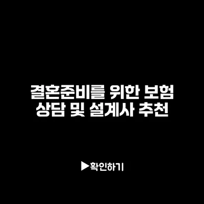 결혼준비를 위한 보험 상담 및 설계사 추천