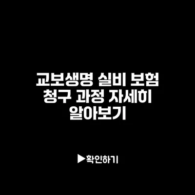 교보생명 실비 보험 청구 과정 자세히 알아보기