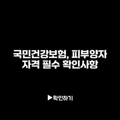 국민건강보험, 피부양자 자격 필수 확인사항