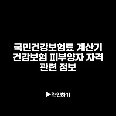 국민건강보험료 계산기: 건강보험 피부양자 자격 관련 정보