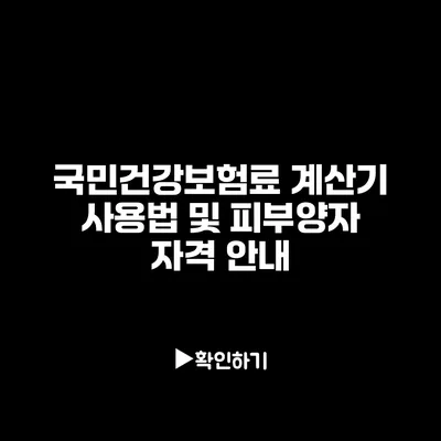 국민건강보험료 계산기 사용법 및 피부양자 자격 안내