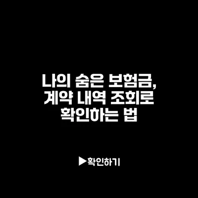 나의 숨은 보험금, 계약 내역 조회로 확인하는 법