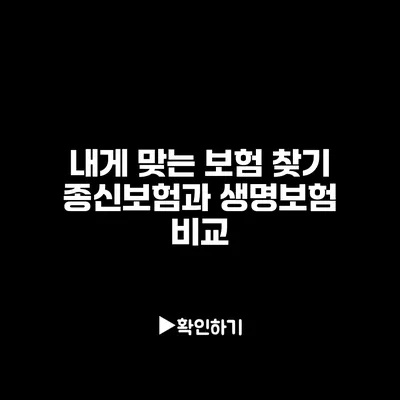 내게 맞는 보험 찾기: 종신보험과 생명보험 비교