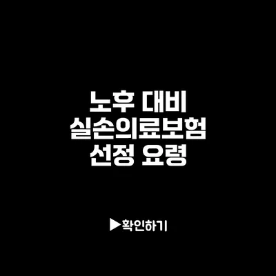 노후 대비 실손의료보험 선정 요령