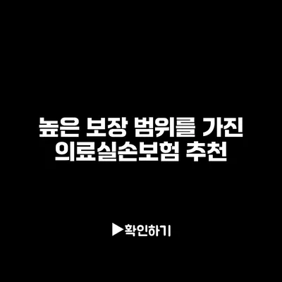 높은 보장 범위를 가진 의료실손보험 추천