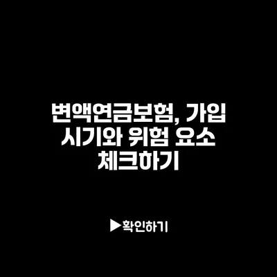 변액연금보험, 가입 시기와 위험 요소 체크하기