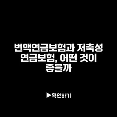 변액연금보험과 저축성 연금보험, 어떤 것이 좋을까?