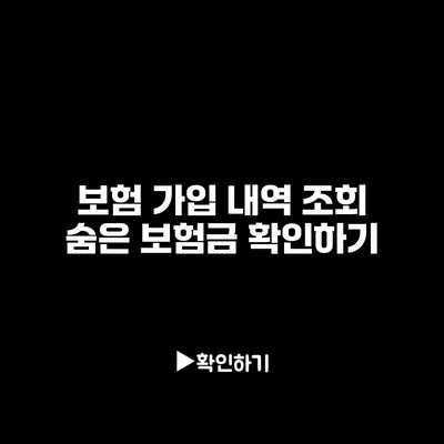 보험 가입 내역 조회: 숨은 보험금 확인하기